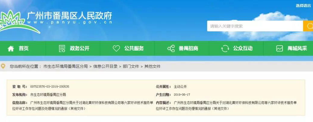廣州六家環(huán)評服務(wù)單位被通報，永久封殺項目負責人