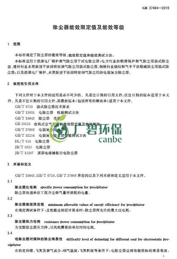 國家標準委發布《除塵器能效限定值及能效等級》(圖5) 國家標準委發布《除塵器能效限定值及能效等級》(圖5)