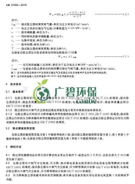 國家標準委發布《除塵器能效限定值及能效等級》(圖10) 國家標準委發布《除塵器能效限定值及能效等級》(圖10)